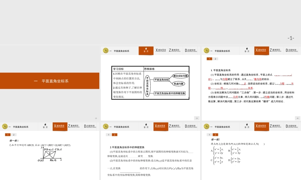 2017年高中数学人教A版选修4-4课件：1.1 平面直角坐标系.ppt