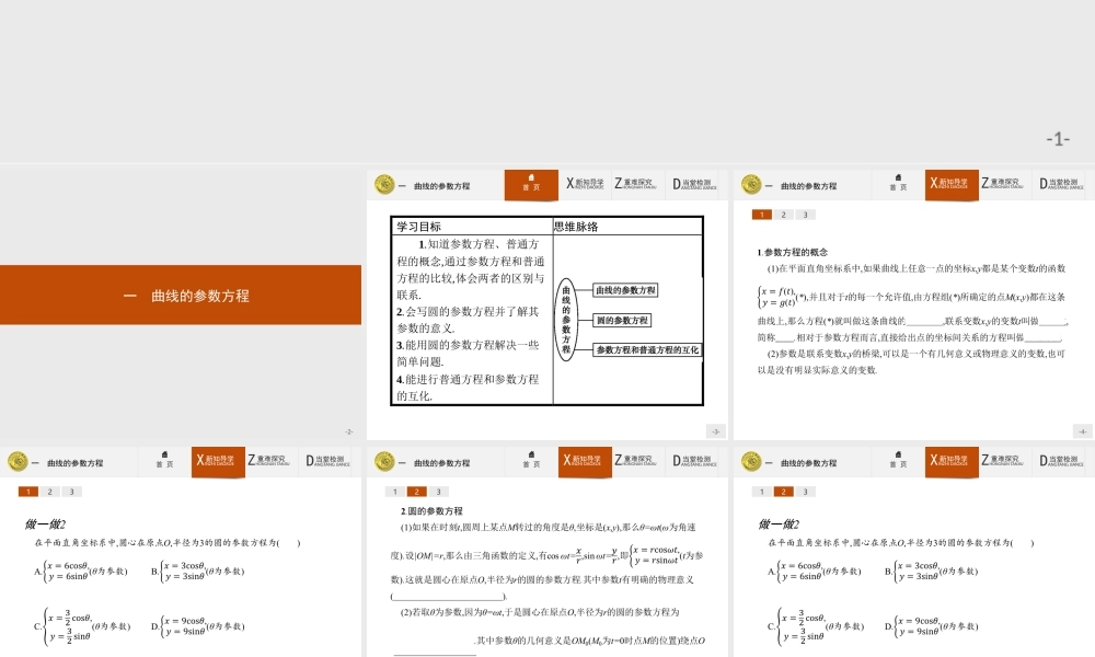 2017年高中数学人教A版选修4-4课件：2.1 曲线的参数方程.ppt