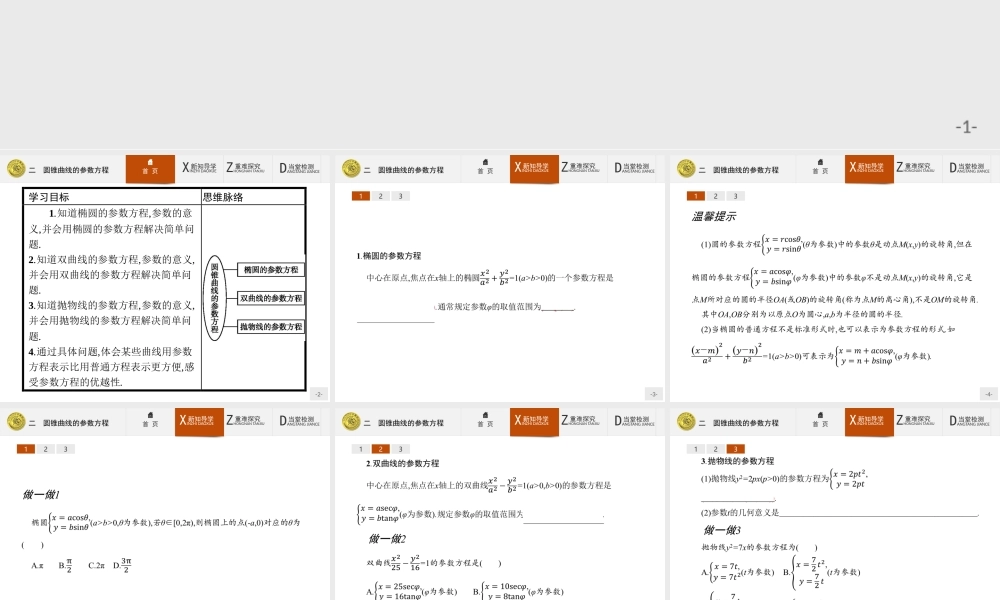 2017年高中数学人教A版选修4-4课件：2.2 圆锥曲线的参数方程.ppt