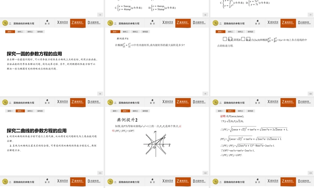 2017年高中数学人教A版选修4-4课件：2.2 圆锥曲线的参数方程.ppt