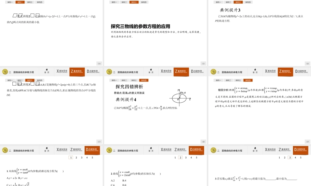 2017年高中数学人教A版选修4-4课件：2.2 圆锥曲线的参数方程.ppt