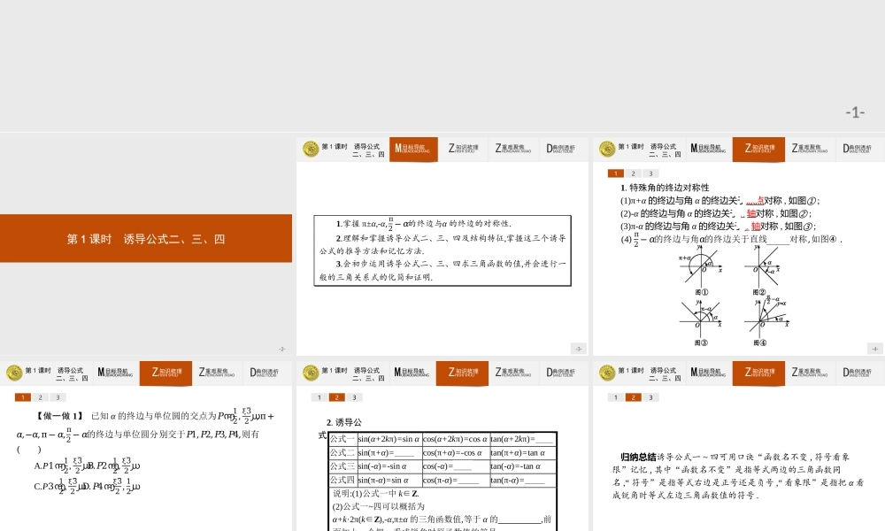 2018版高中数学人教A必修4课件：1.3.1 诱导公式二、三、四.ppt