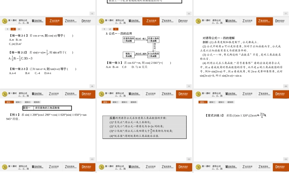 2018版高中数学人教A必修4课件：1.3.1 诱导公式二、三、四.ppt