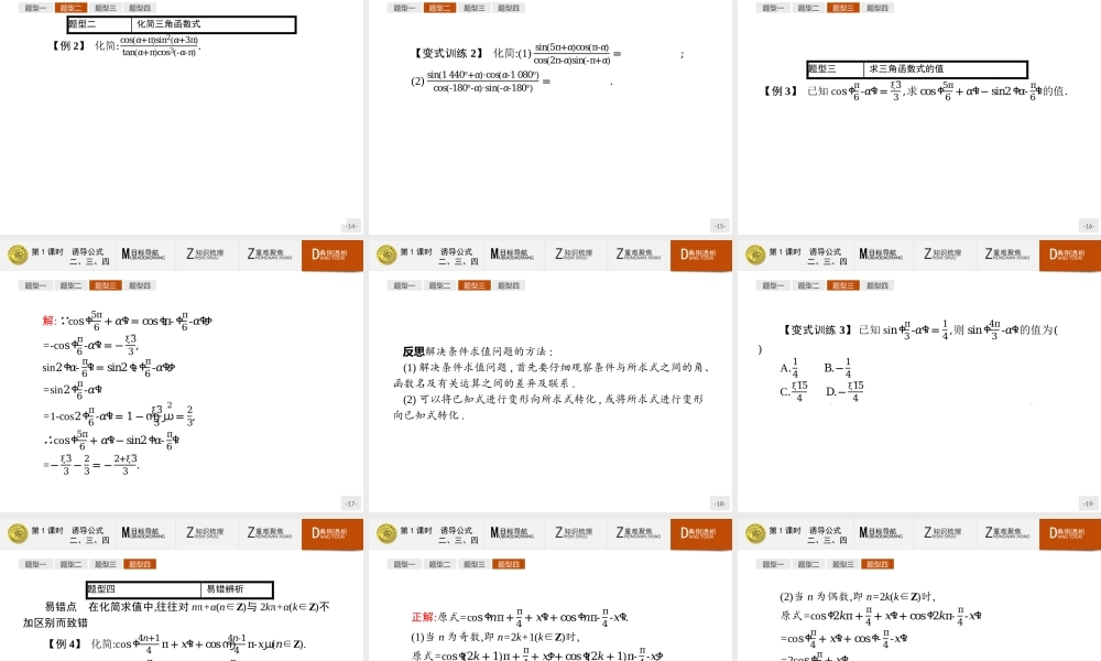 2018版高中数学人教A必修4课件：1.3.1 诱导公式二、三、四.ppt