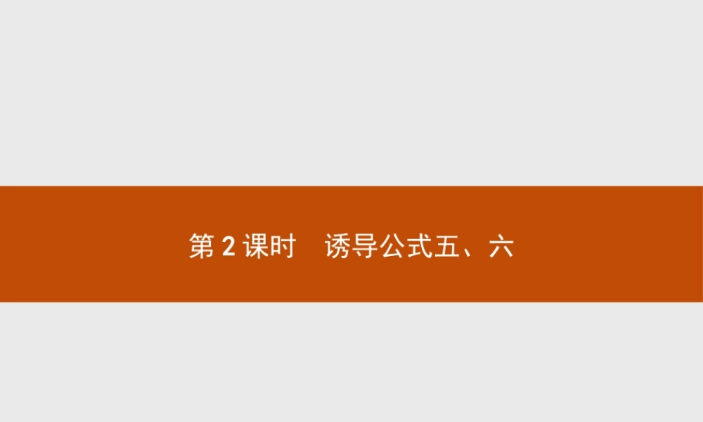 2018版高中数学人教A必修4课件：1.3.2 诱导公式五、六.ppt