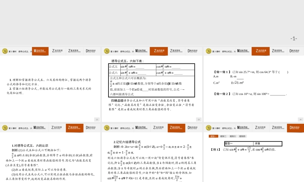 2018版高中数学人教A必修4课件：1.3.2 诱导公式五、六.ppt