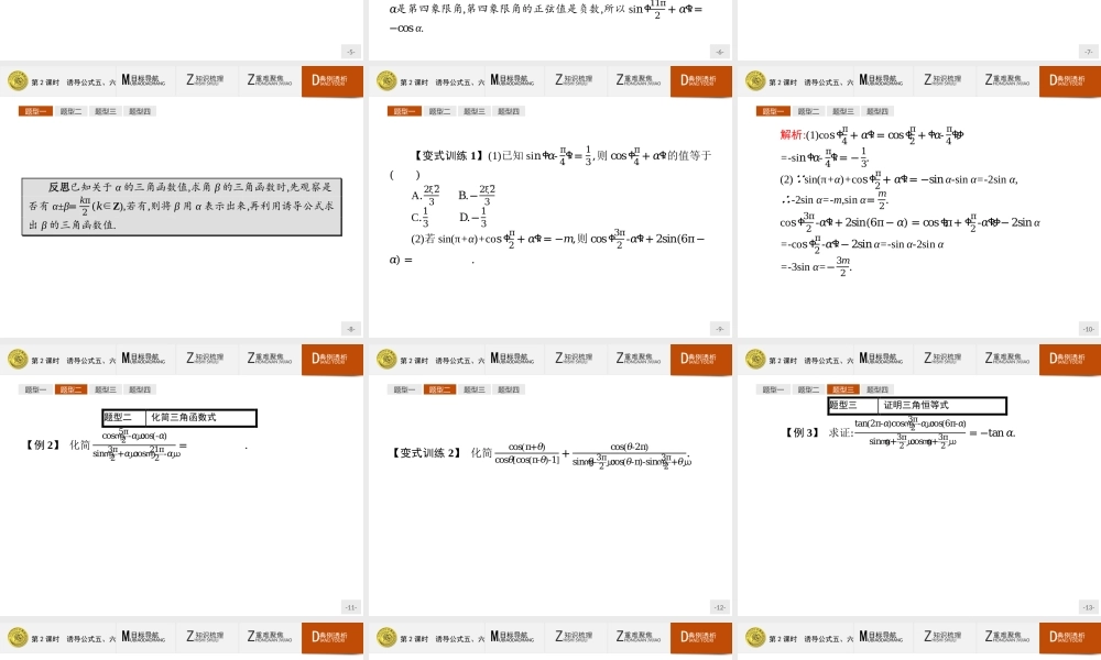 2018版高中数学人教A必修4课件：1.3.2 诱导公式五、六.ppt