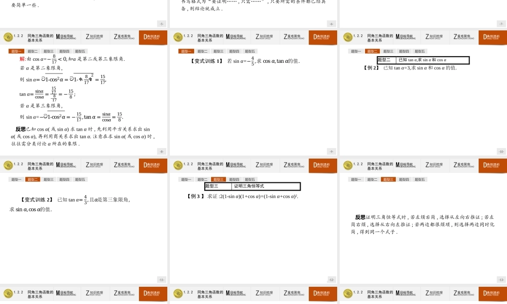 2018版高中数学人教A必修4课件：1.2.2 同角三角函数的基本关系.ppt