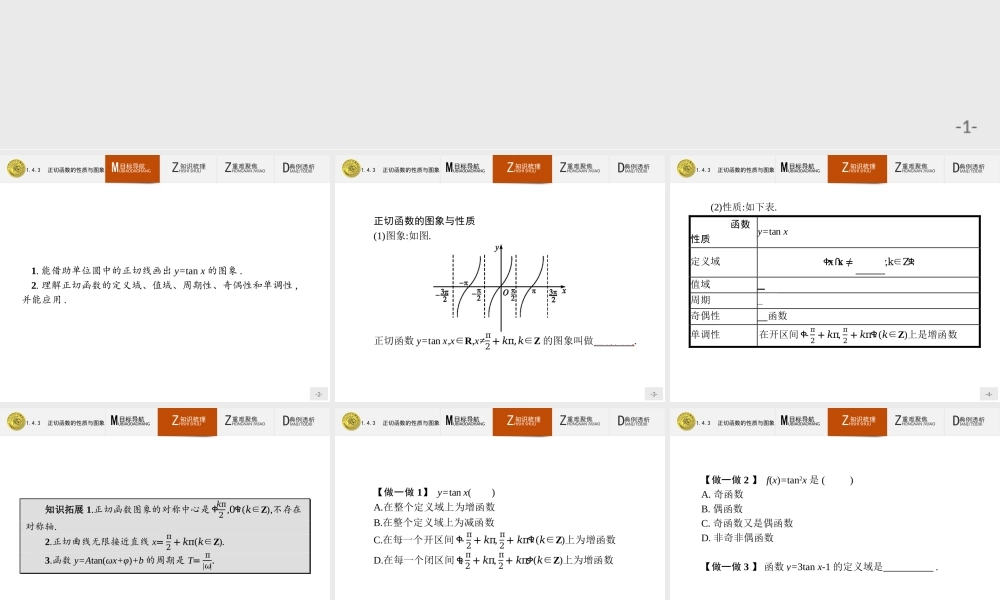2018版高中数学人教A必修4课件：1.4.3 正切函数的性质与图象.ppt