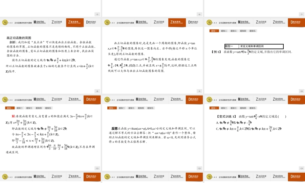 2018版高中数学人教A必修4课件：1.4.3 正切函数的性质与图象.ppt