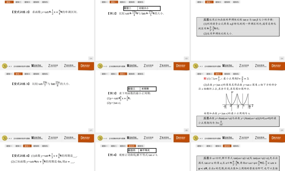 2018版高中数学人教A必修4课件：1.4.3 正切函数的性质与图象.ppt