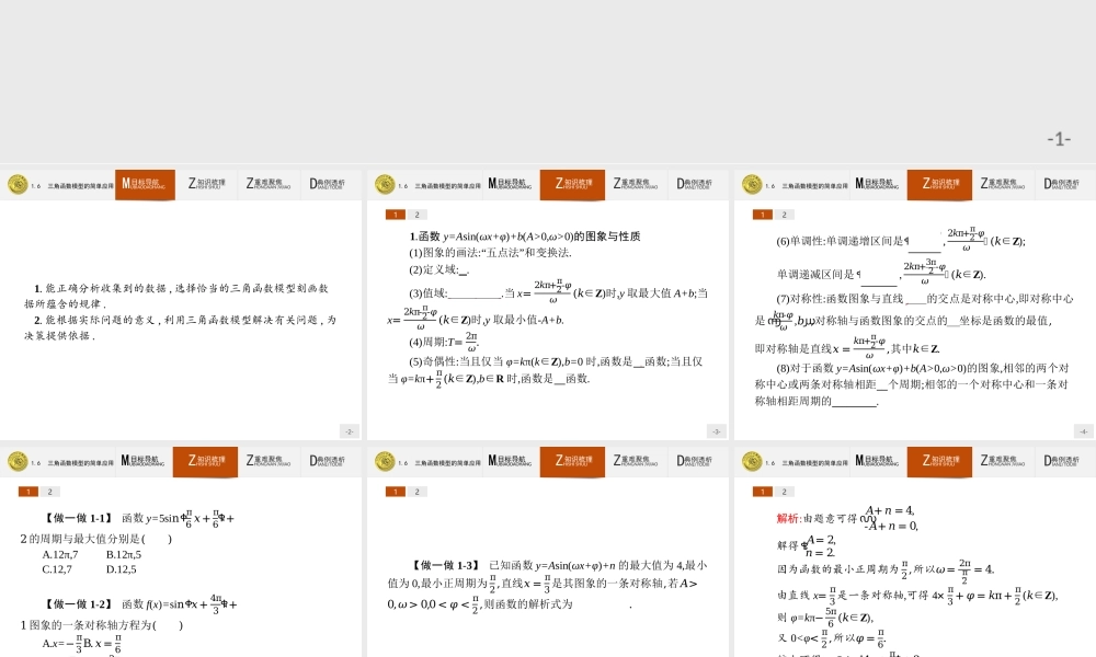 2018版高中数学人教A必修4课件：1.6 三角函数模型的简单应用.ppt