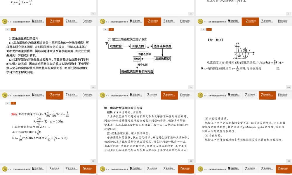 2018版高中数学人教A必修4课件：1.6 三角函数模型的简单应用.ppt