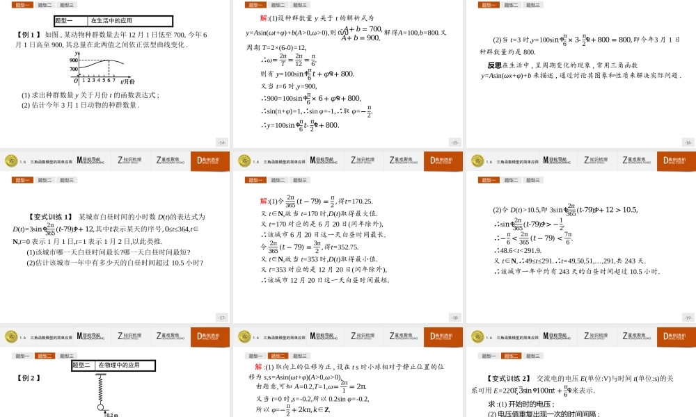 2018版高中数学人教A必修4课件：1.6 三角函数模型的简单应用.ppt