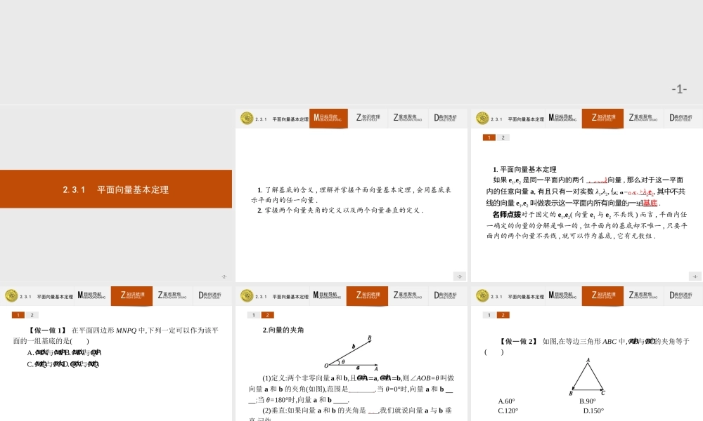 2018版高中数学人教A必修4课件：2.3.1 平面向量基本定理.ppt