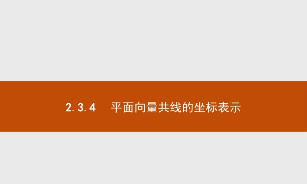 2018版高中数学人教A必修4课件：2.3.4 平面向量共线的坐标表示.ppt