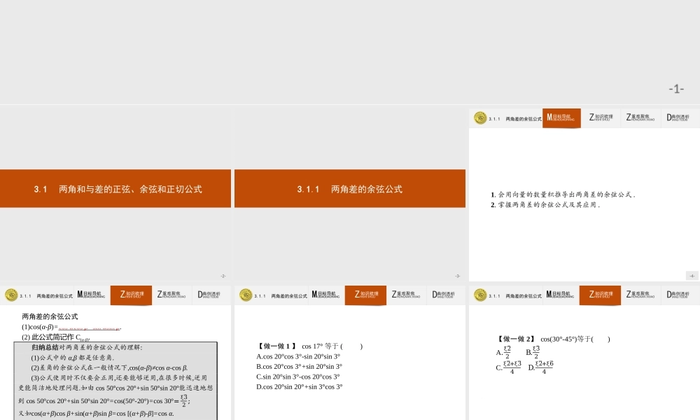 2018版高中数学人教A必修4课件：3.1.1 两角差的余弦公式.ppt