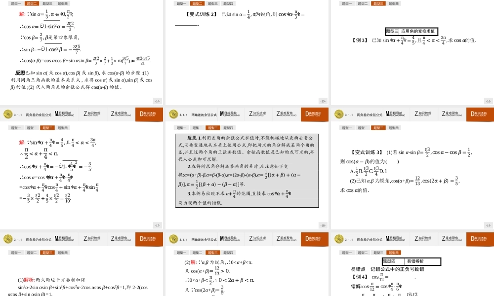 2018版高中数学人教A必修4课件：3.1.1 两角差的余弦公式.ppt