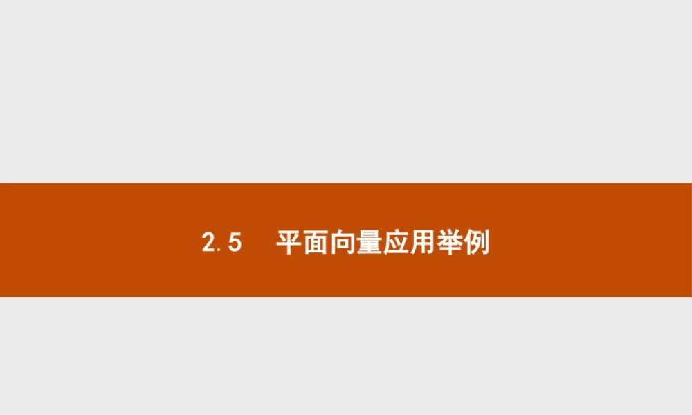 2018版高中数学人教A必修4课件：2.5.1 平面几何中的向量方法.ppt