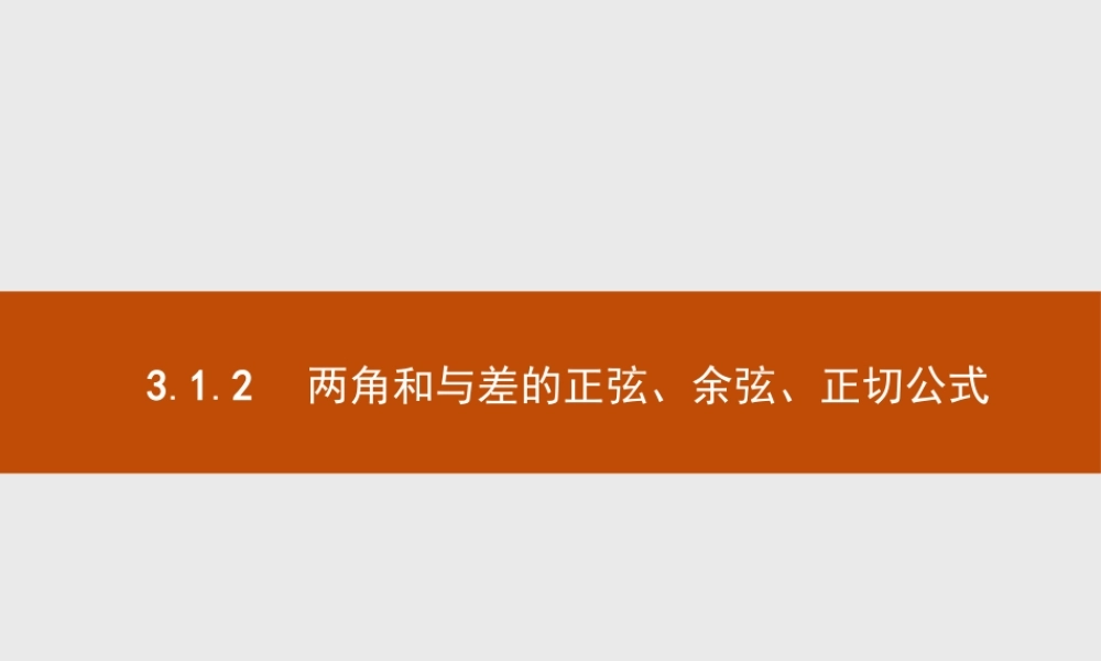 2018版高中数学人教A必修4课件：3.1.2 两角和与差的正弦、余弦、正切公式.ppt