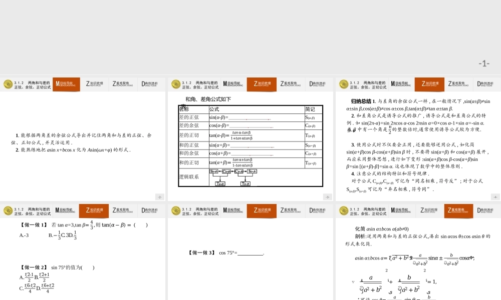 2018版高中数学人教A必修4课件：3.1.2 两角和与差的正弦、余弦、正切公式.ppt