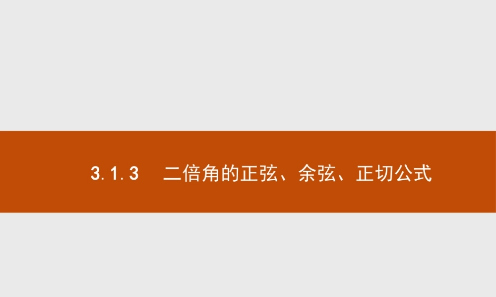 2018版高中数学人教A必修4课件：3.1.3 二倍角的正弦、余弦、正切公式.ppt