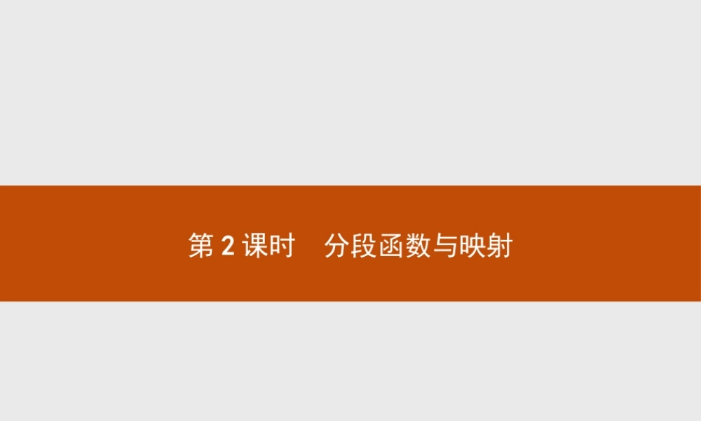2018版高中数学人教A版必修1课件：1.2.2.2 分段函数与映射.ppt