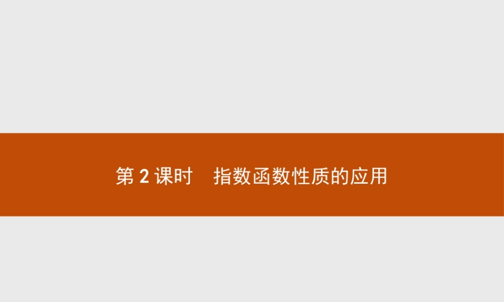 2018版高中数学人教A版必修1课件：2.1.2.2 指数函数性质的应用.ppt