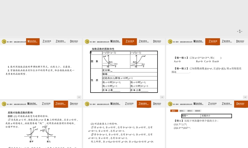 2018版高中数学人教A版必修1课件：2.1.2.2 指数函数性质的应用.ppt