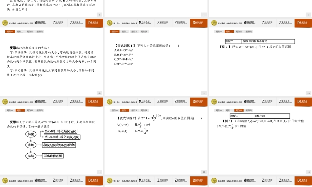 2018版高中数学人教A版必修1课件：2.1.2.2 指数函数性质的应用.ppt