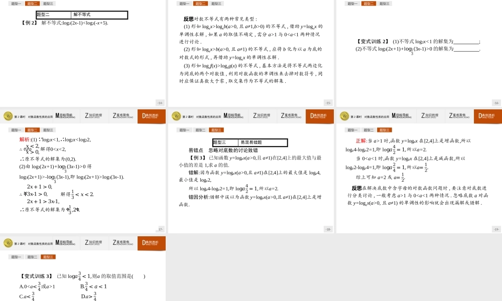 2018版高中数学人教A版必修1课件：2.2.2.2 对数函数性质的应用.ppt
