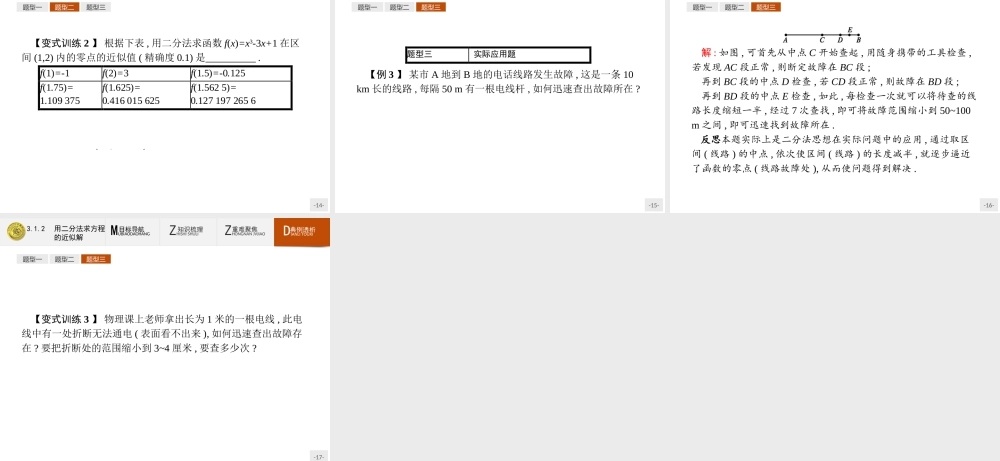 2018版高中数学人教A版必修1课件：3.1.2 用二分法求方程的近似解.ppt