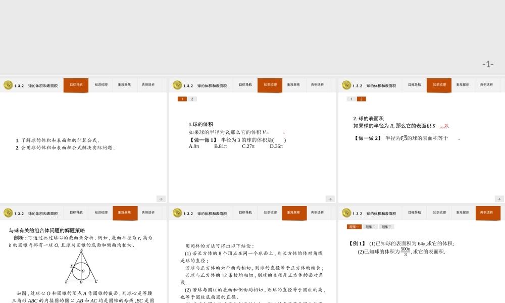 2018版高中数学人教A版必修2课件：1.3.2 球的体积和表面积.ppt