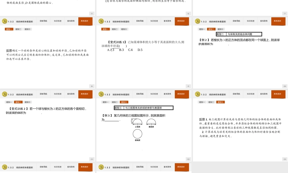 2018版高中数学人教A版必修2课件：1.3.2 球的体积和表面积.ppt