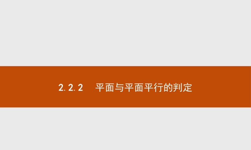 2018版高中数学人教A版必修2课件：2.2.2 平面与平面平行的判定.ppt