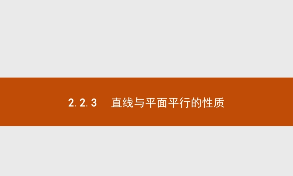 2018版高中数学人教A版必修2课件：2.2.3 直线与平面平行的性质.ppt