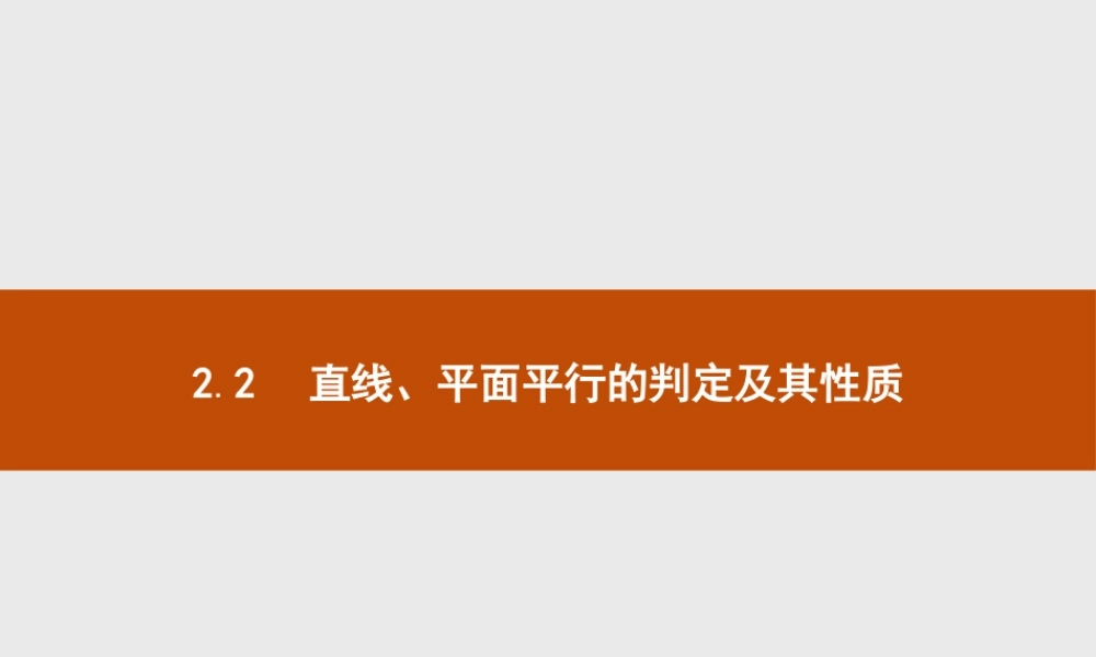 2018版高中数学人教A版必修2课件：2.2.1 直线与平面平行的判定.ppt