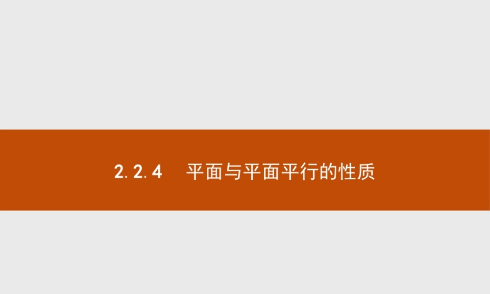 2018版高中数学人教A版必修2课件：2.2.4 平面与平面平行的性质.ppt