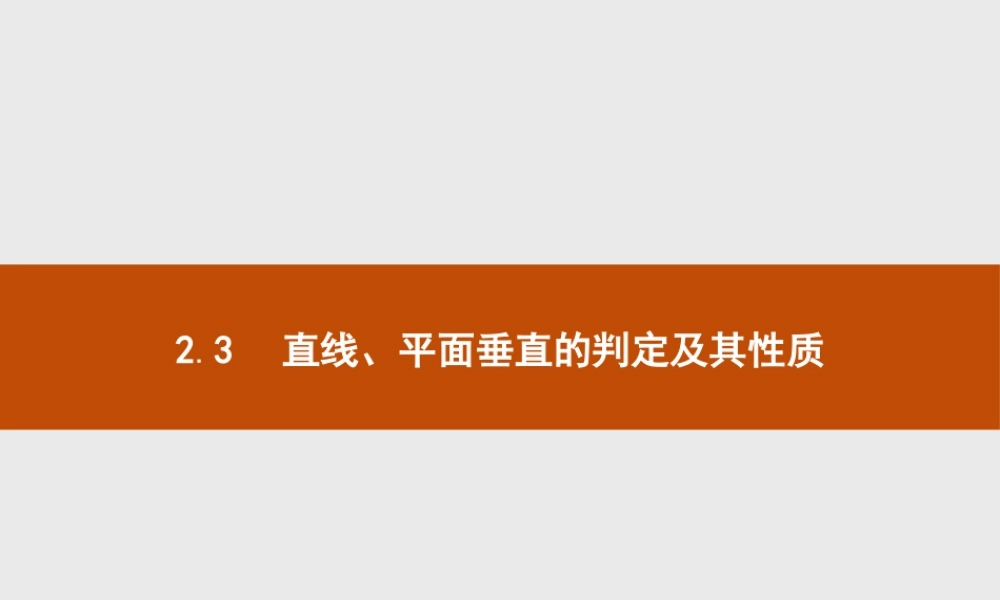 2018版高中数学人教A版必修2课件：2.3.1 直线与平面垂直的判定.ppt