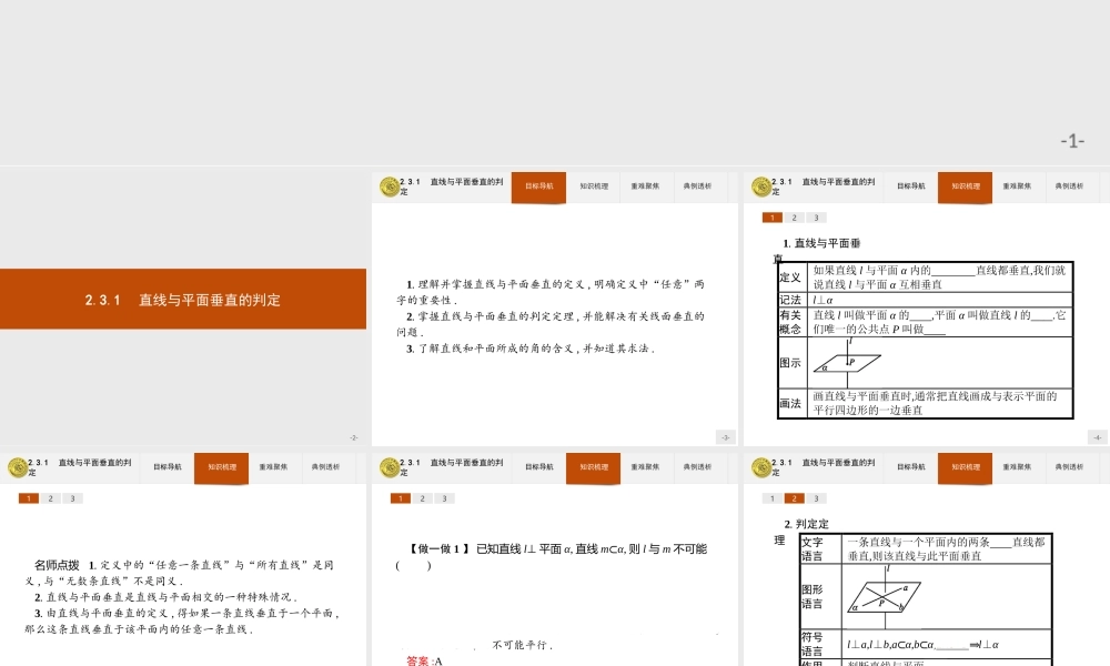 2018版高中数学人教A版必修2课件：2.3.1 直线与平面垂直的判定.ppt