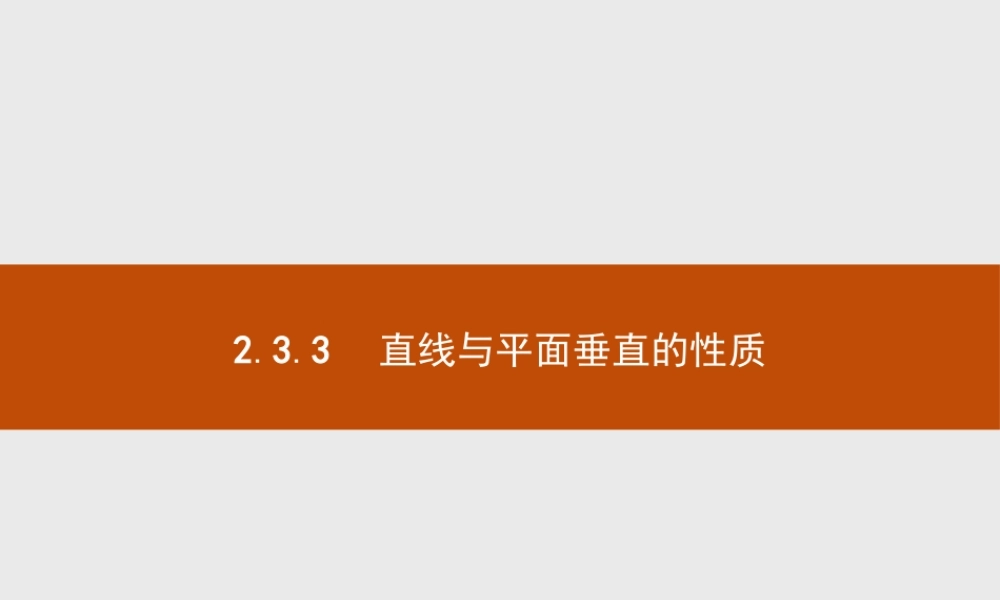 2018版高中数学人教A版必修2课件：2.3.3 直线与平面垂直的性质.ppt