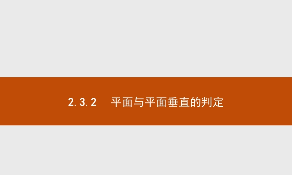 2018版高中数学人教A版必修2课件：2.3.2 平面与平面垂直的判定.ppt