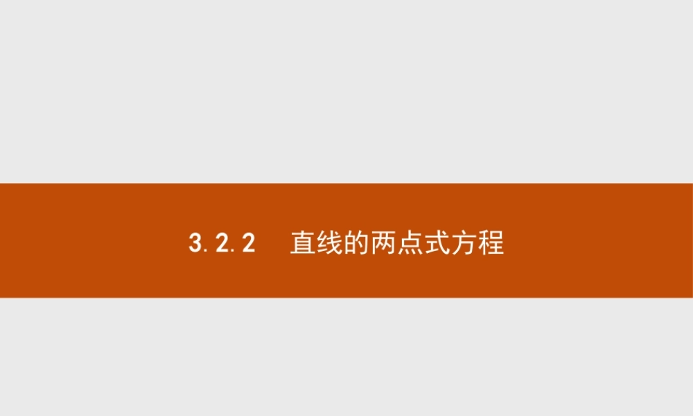 2018版高中数学人教A版必修2课件：3.2.2 直线的两点式方程.ppt