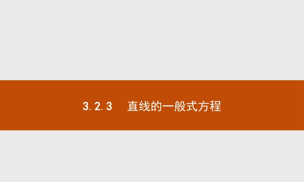 2018版高中数学人教A版必修2课件：3.2.3 直线的一般式方程.ppt