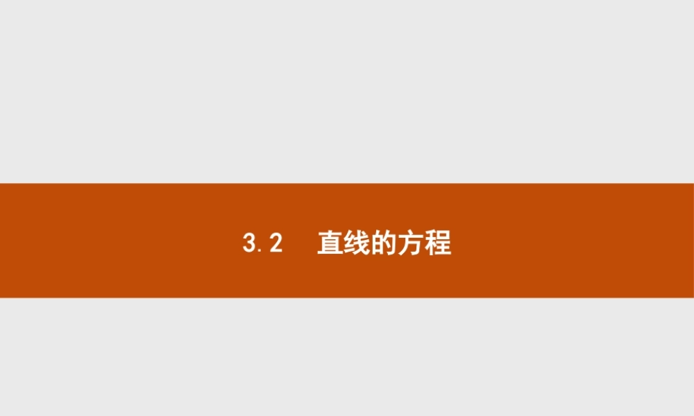 2018版高中数学人教A版必修2课件：3.2.1 直线的点斜式方程.ppt