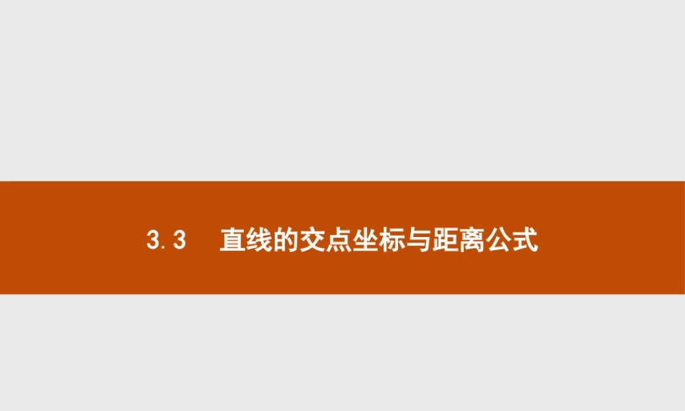 2018版高中数学人教A版必修2课件：3.3.1 两条直线的交点坐标.ppt