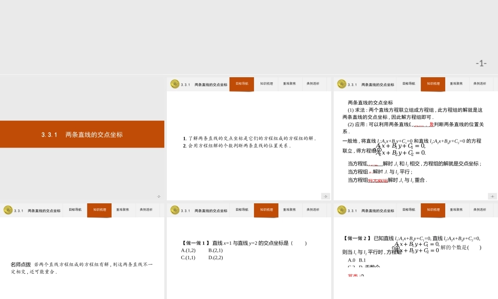 2018版高中数学人教A版必修2课件：3.3.1 两条直线的交点坐标.ppt