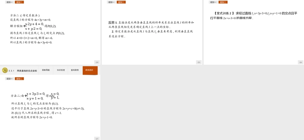2018版高中数学人教A版必修2课件：3.3.1 两条直线的交点坐标.ppt