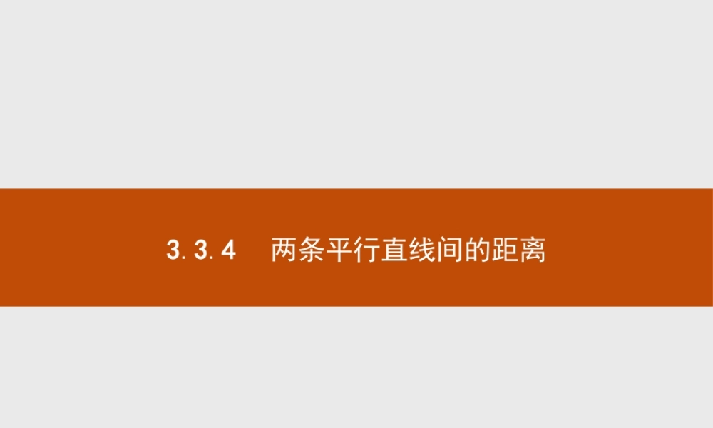 2018版高中数学人教A版必修2课件：3.3.4 两条平行直线间的距离.ppt