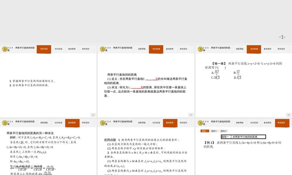 2018版高中数学人教A版必修2课件：3.3.4 两条平行直线间的距离.ppt